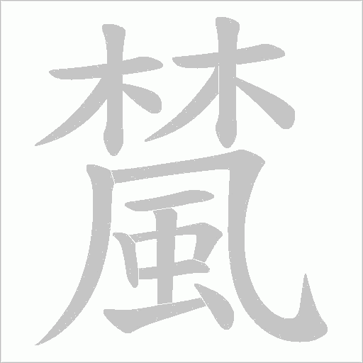 檒笔顺动图