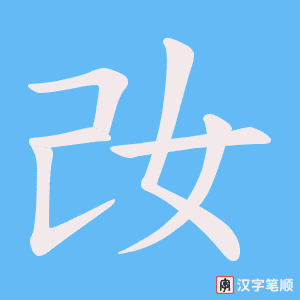 妀笔顺动图