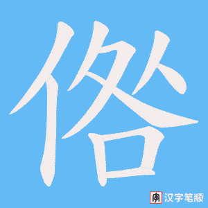 倃笔顺动图