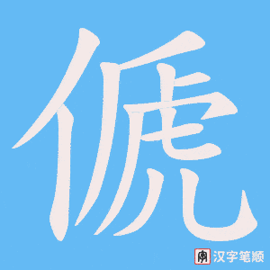 傂笔顺动图