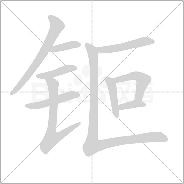 钷笔顺动图