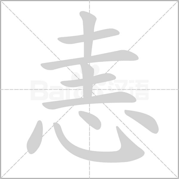 恚笔顺动图