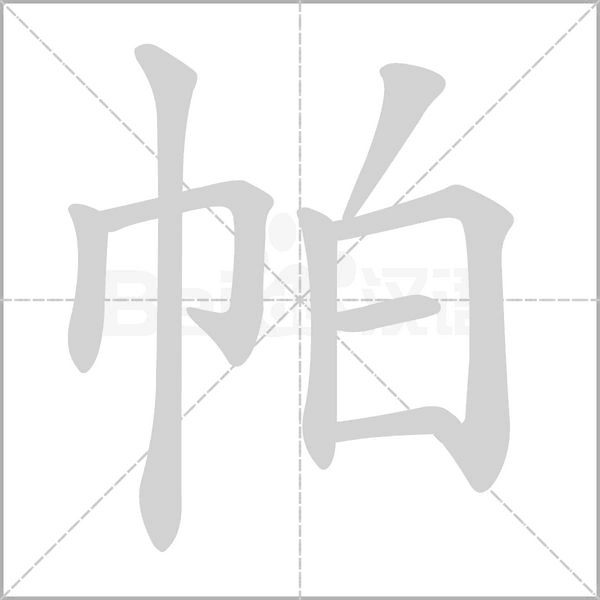 帕笔顺动图