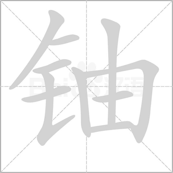 铀笔顺动图