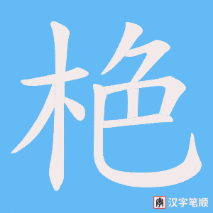 栬笔顺动图
