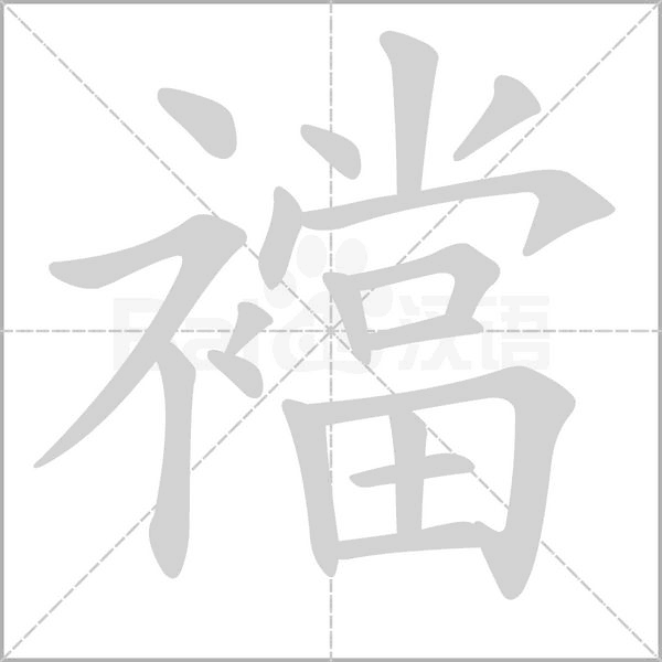 襠笔顺动图