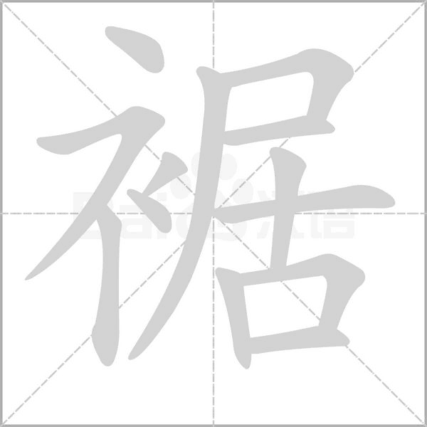 裾笔顺动图