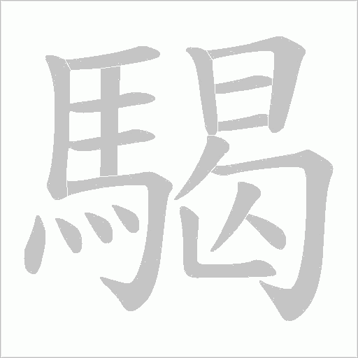 騔笔顺动图