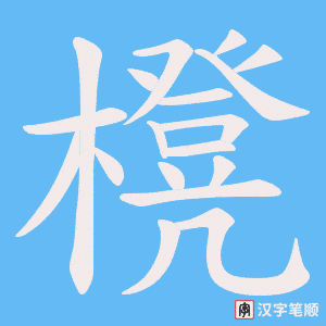櫈笔顺动图
