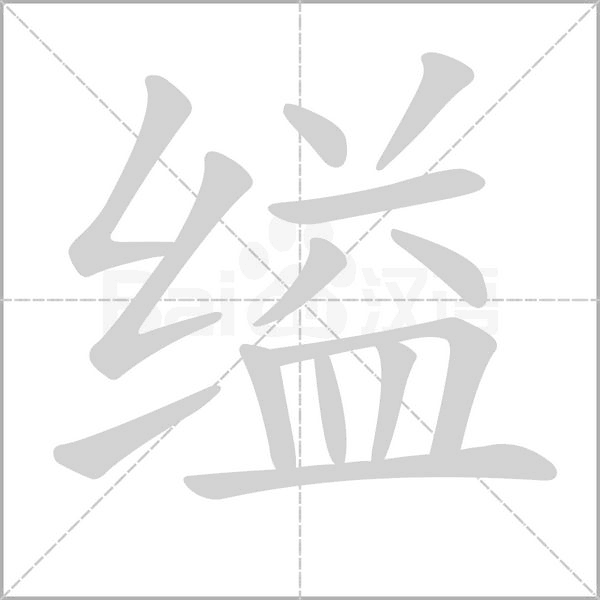 缢笔顺动图