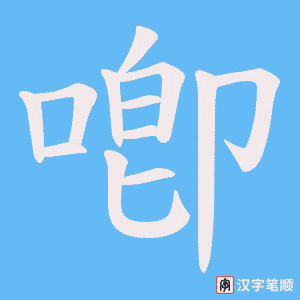 喞笔顺动图