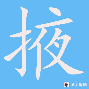 掖笔顺动图