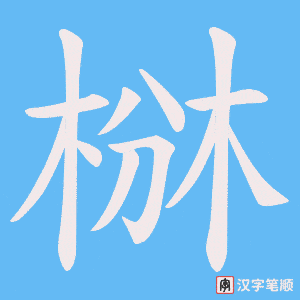 椕笔顺动图