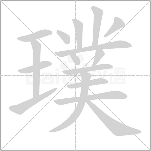 璞笔顺动图