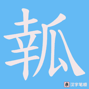 瓡笔顺动图