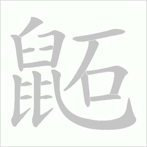 鼫笔顺动图