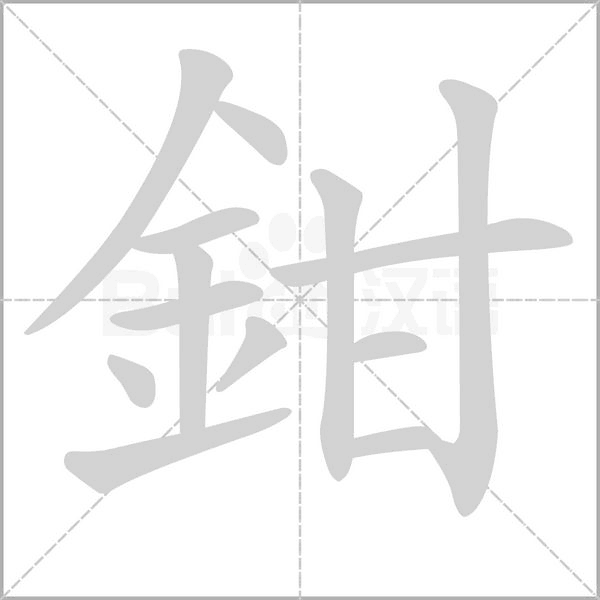 鉗笔顺动图