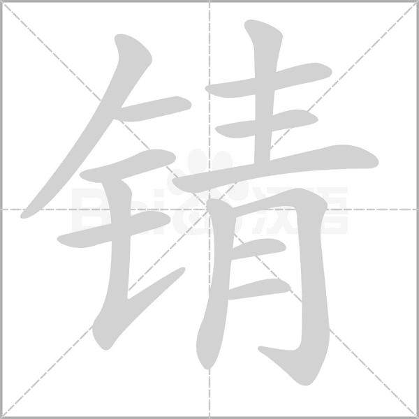 锖笔顺动图