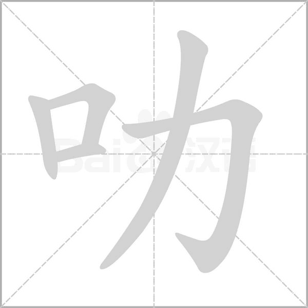 叻笔顺动图