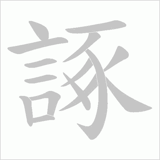 諑笔顺动图