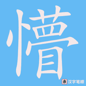 懵笔顺动图