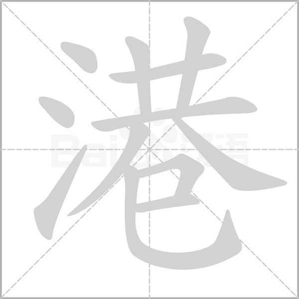 港笔顺动图