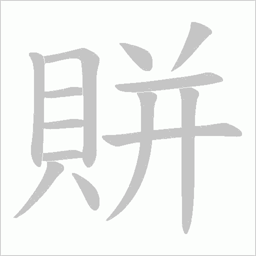 賆笔顺动图