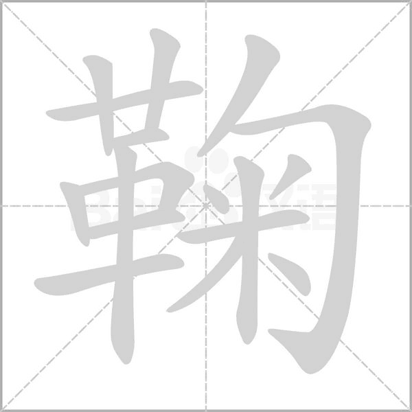 鞠笔顺动图