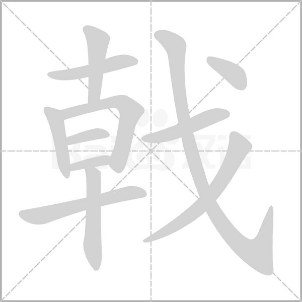 戟笔顺动图
