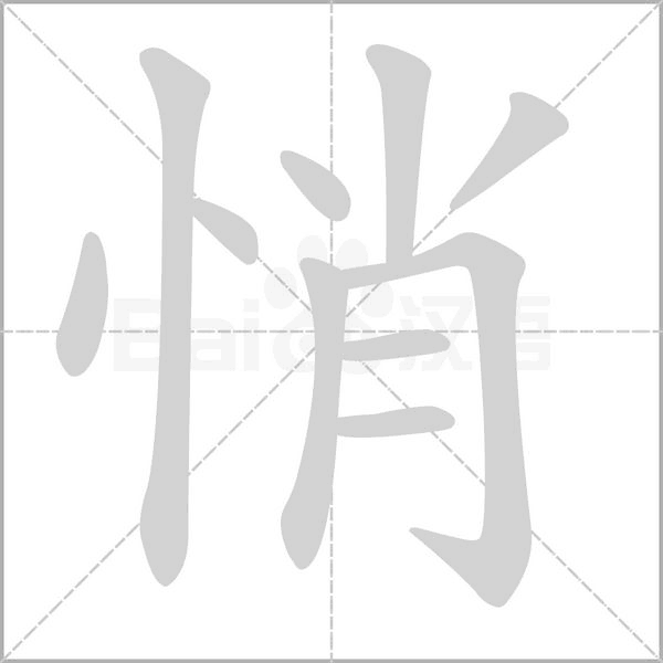 悄笔顺动图