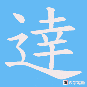 逹笔顺动图