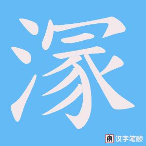 溕笔顺动图