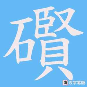 礥笔顺动图
