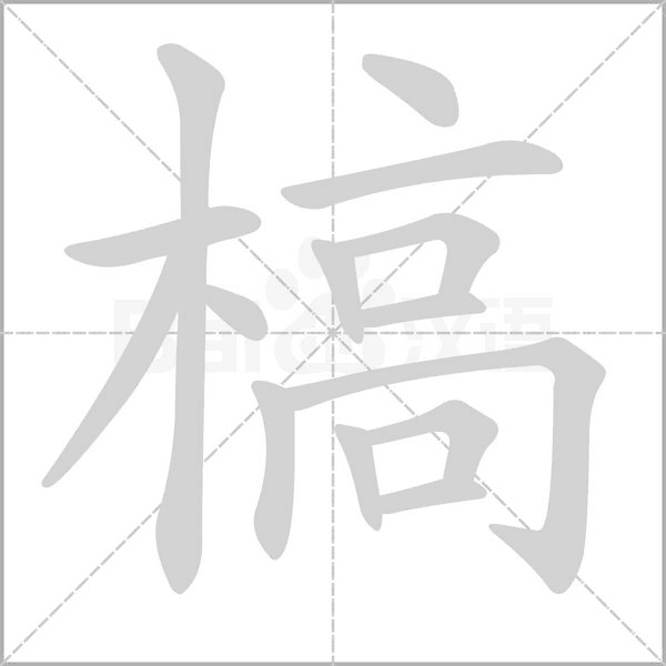 槁笔顺动图