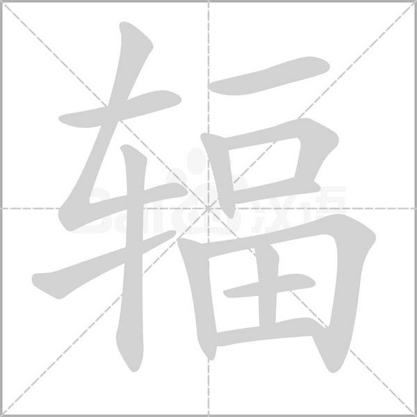辐笔顺动图