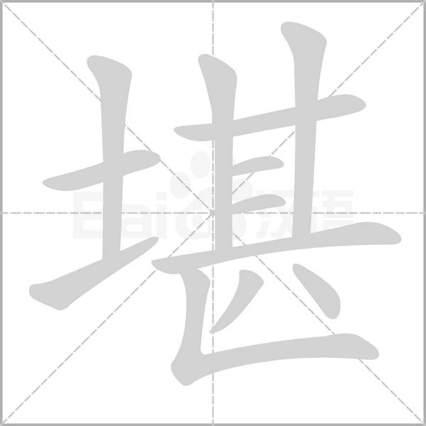 堪笔顺动图