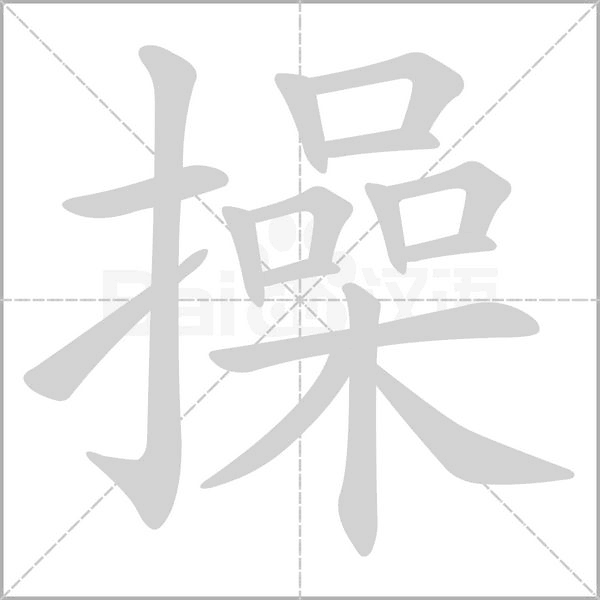 操笔顺动图