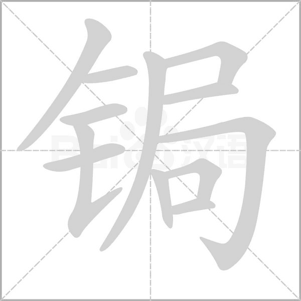 锔笔顺动图