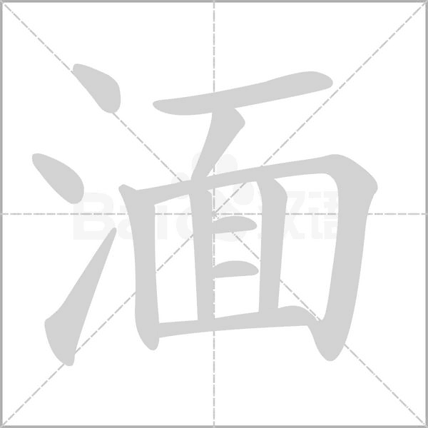 湎笔顺动图