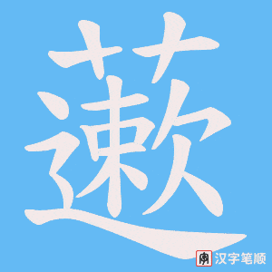 藗笔顺动图