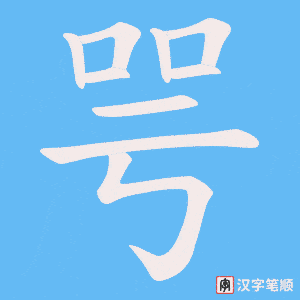 咢笔顺动图