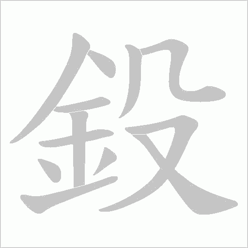 鈠笔顺动图