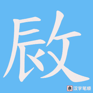 敐笔顺动图