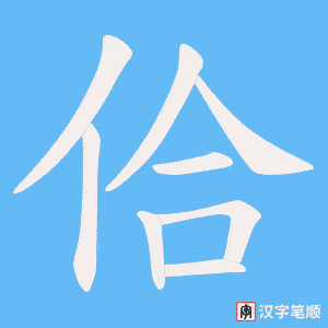 佮笔顺动图