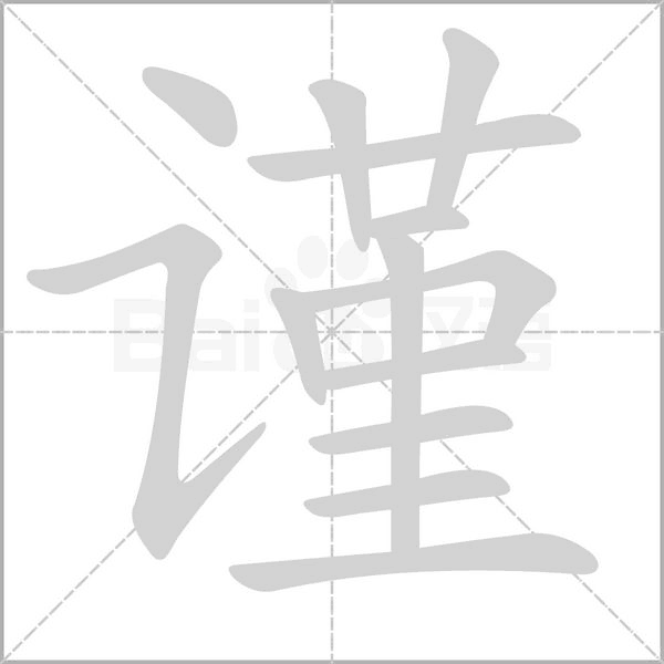 谨笔顺动图