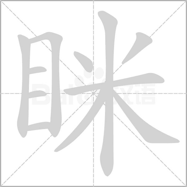 眯笔顺动图