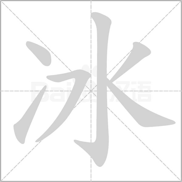 冰笔顺动图