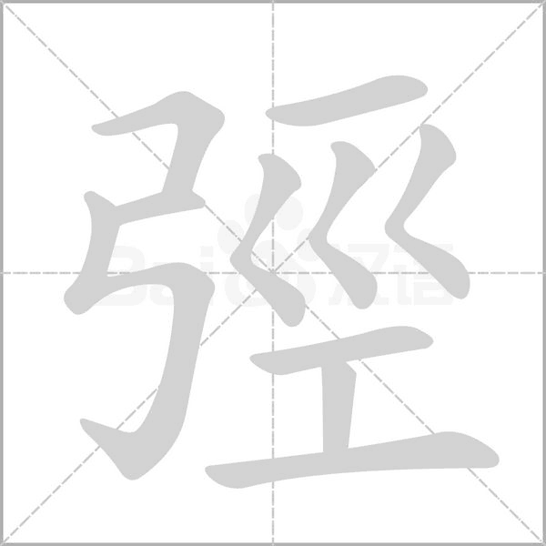 弳笔顺动图