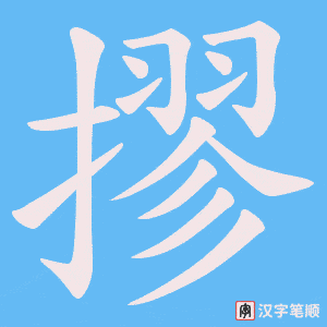 摎笔顺动图