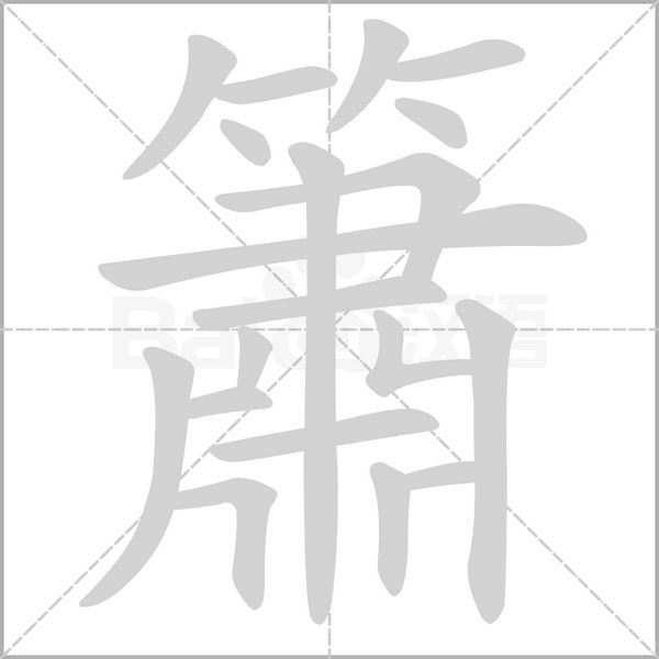 簫笔顺动图